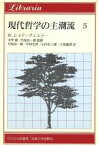 【中古】 現代哲学の主潮流(5) ウィトゲンシュタインの後期哲学，マッキーの倫理学と宗教哲学 りぶらりあ選書／W．シュテークミュラー(著者),竹尾治一郎(訳者),中村光世(訳者),山内友三郎(訳者),土屋盛茂(訳者)