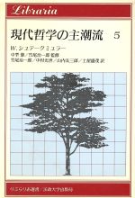 【中古】 現代哲学の主潮流(5) ウィトゲンシュタインの後期哲学,マッキーの倫理学と宗教哲学 りぶらりあ選書/W.シュテークミュラー(著者),竹尾治一郎(訳者),中村光世(訳者),山内友三郎(訳者),土屋盛茂(訳者)