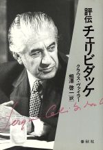 【中古】 評伝　チェリビダッケ／クラウスヴァイラー(著者),相沢啓一(訳者)