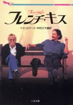 【中古】 フレンチ・キス 二見文庫ザ・ミステリ・コレクション/ベス・ロバーツ(著者),中村三千恵(訳者)