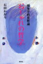 【中古】 現象学的化粧論 おしゃれの哲学 現象学的化粧論/石田香里(著者)