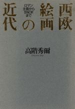 高階秀爾(著者)販売会社/発売会社：青土社発売年月日：1996/01/20JAN：9784791754243