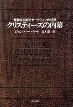 【中古】 クリスティーズの内幕 華麗なる美術オークションの世界/ジョンハーバート(著者),坂本憲一(訳者)