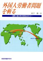 【中古】 外国人労働者問題を斬る 国際人権水準の実現をめざして／村下博(著者)