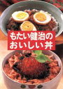 【中古】 もたい健治のおいしい丼/もたい健治(著者)