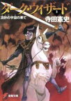 【中古】 ダーク・ウィザード(3) 流砂の宇宙（ミシディア）の果て 電撃文庫58／寺田憲史(著者)