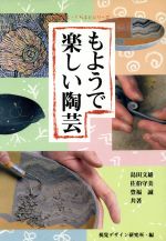 【中古】 もようで楽しい陶芸 みみずく・くらふとシリーズ／島田文雄(著者),佐伯守美(著者),豊福誠(著者)