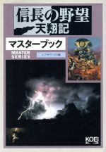 【中古】 信長の野望　天翔記マスターブック マスターシリーズ／シブサワコウ(編者)