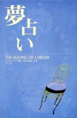 【中古】 夢占い The　reading　of　a　dream／小泉茉莉花(著者),ジュヌビエーヴ沙羅(著者)