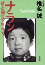 【中古】 ナラン 草の国の少年たち 新潮文庫／椎名誠
