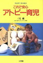 【中古】 これで安心 アトピー育児 これで安心/三宅健(著者)