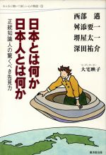 【中古】 日本とは何か　日本人とは何か 正統知識人の驚くべき先見力 みんなに聞いて欲しい心の物語1／西部邁(著者),舛添要一(著者),堺屋太一(著者),深田祐介(著者),大宅映子(著者)