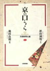 【中古】 京の口うら／杉田博明(著者),池田良則