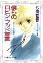 【中古】 僕らのロビン・フッド宣言 パレット文庫聖ミラン学園物語3／七海花音(著者)