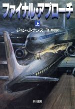 【中古】 ファイナル・アプローチ(上) ハヤカワ文庫NV／ジョン・J．ナンス(著者),池央耿(訳者) 1