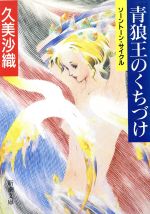 【中古】 青狼王のくちづけ ソーントーン・サイクル 新潮文庫／久美沙織(著者)