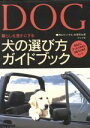 【中古】 犬の選び方ガイドブック あなたにぴったりの犬と出会うためのヒント/吉沢英生(著者)