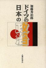 【中古】 ドイツの政治・日本の政治／加藤秀治郎(著者)