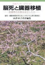 【中古】 脳死と臓器移植 医療界の合意は成立したか 岩波ブックレット367／脳死臓器移植を考えるシンポ..