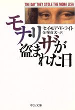  モナ・リザが盗まれた日 中公文庫／セイモア・V．ライト(著者),金塚貞文(訳者)