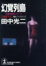 【中古】 幻覚列島 光文社文庫「麻薬取締官」シリーズ／田中光二(著者)