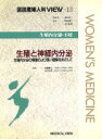  生殖と神経内分泌 生殖内分泌の病態により深い理解をめざして 図説産婦人科VIEW13生殖内分泌・不妊／加藤順三(編者),水口弘司(編者)