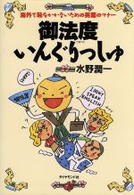 【中古】 御法度いんぐりっしゅ 海外で恥をかかないための英語のマナー／水野潤一(著者)