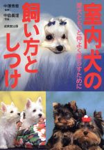 【中古】 室内犬の飼い方としつけ 愛犬ともっと仲よく暮らすために ／中島真理(その他) 【中古】afb