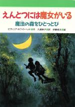 【中古】 えんとつには魔女がいる　魔法の森をひとっとび みんなのライブラリー22／ビクトリア・ホワイトヘッド(著者),久瀬麻子(訳者),伊藤悌夫