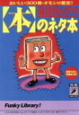 【中古】 退屈知らずの「本」のネタ本 おいしい300冊・オモシロ鑑定! 青春BEST文庫/話題の達人倶楽部(編者)