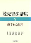 【中古】 漢字かな混用(9) 漢字かな混用 読売書法講座9／近藤摂南(編者),井茂圭洞(編者)