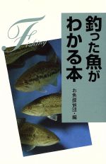 【中古】 釣った魚がわかる本／お魚探偵団(編者)