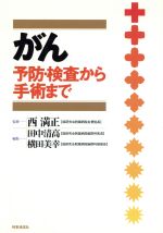 【中古】 がん 予防・検査から手術