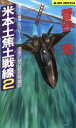 【中古】 米本土焦土戦線(2) 漆黒の独立航空隊戦記 ジョイ・ノベルス／菅谷充(著者)