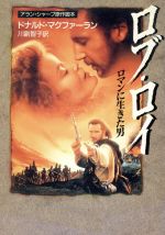 【中古】 ロブ・ロイ ロマンに生きた男 ハヤカワ文庫NV/ドナルド・マクフィーラン(著者),アランシャープ(著者),川副智子(訳者)