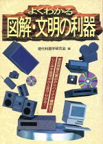 【中古】 よくわかる図解・文明の利器 家庭用電化製品からハイテク機器までしくみや原理がひと目でわかる!/現代利器学研究会(編者)