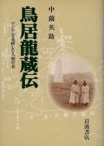 【中古】 鳥居龍蔵伝 アジアを走破した人類学者／中薗英助(著者)