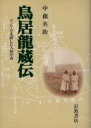 中薗英助(著者)販売会社/発売会社：岩波書店発売年月日：1995/03/29JAN：9784000015196