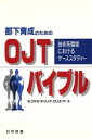 【中古】 部下育成のためのOJTバイブル 技術系職場におけるケーススタディー/コマツキャリアクリエイト(編者)
