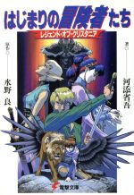 【中古】 はじまりの冒険者たち レジェンド オブ クリスタニア 電撃文庫76／水野良(著者),河添省吾(著者)