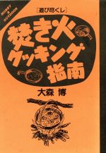 楽天ブックオフ 楽天市場店【中古】 遊び尽くし 焚き火クッキング指南 HOBBY　＆　OUTDOORHobby　＆　outdoor／大森博（著者）