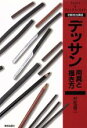 【中古】 初級技法講座 「デッサン」用具と描き方 Life　with　artTools　＆　technique　初級技法講座／村松昌三(著者)