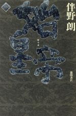 伴野朗(著者)販売会社/発売会社：徳間書店/ 発売年月日：1995/02/28JAN：9784198602390