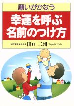 【中古】 願いがかなう幸運を呼ぶ名前のつけ方／田口二州(著者)