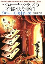 【中古】 ベローナ・クラブの不愉快な事件 創元推理文庫/ドロシー・L.セイヤーズ(著者),浅羽莢子(訳者)