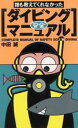 【中古】 誰も教えてくれなかったダイビング安全マニュアル／中田誠(著者)