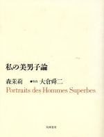 【中古】 私の美男子論／森茉莉(著者),大倉舜二