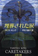 【中古】 埋葬された涙 新潮文庫／タビサ・キング(著者),宇佐川晶子(訳者)