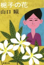 【中古】 梔子の花 新潮文庫／山口瞳(著者)