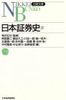 【中古】 日本証券史(2) 日経文庫／阿部康二(編者),植谷久三(編者),川合一郎(編者),菊一岩夫(編者),北裏喜一郎(編者)